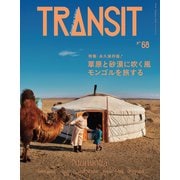 TRANSIT68号 草原と砂漠に吹く風 モンゴルを旅する（euphoria FACTORY） [電子書籍]