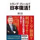 トランプ・ディールで日本復活！（ポプラ社） [電子書籍]