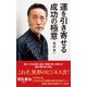 運を引き寄せる成功の極意（ポプラ社） [電子書籍]