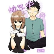 妹できあい中 5巻（ナンバーナイン） [電子書籍]
