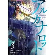 アルカナロット 第3話 少年、目覚めの時が来た （3）（ナンバーナイン） [電子書籍]