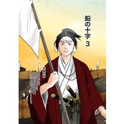 鉛の十字 3（ナンバーナイン） [電子書籍]