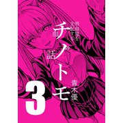 チノトモ 吸血鬼を支配する血の話 第3話 鞭（ナンバーナイン） [電子書籍]