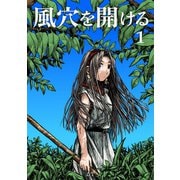 風穴を開ける 1巻（ナンバーナイン） [電子書籍]