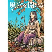 風穴を開ける 2巻（ナンバーナイン） [電子書籍]