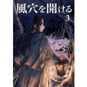 風穴を開ける 3巻（ナンバーナイン） [電子書籍]