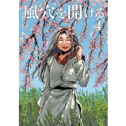 風穴を開ける 4巻（ナンバーナイン） [電子書籍]