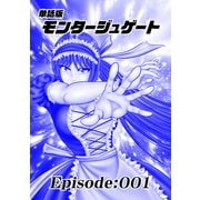 単話版/モンタージュゲート【全年齢版】 Episode：001（ナンバーナイン） [電子書籍]