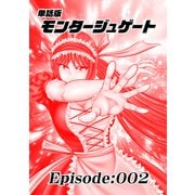 単話版/モンタージュゲート【全年齢版】 Episode：002（ナンバーナイン） [電子書籍]