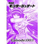 単話版/モンタージュゲート【全年齢版】 Episode：003（ナンバーナイン） [電子書籍]