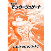 単話版/モンタージュゲート【全年齢版】 Episode：004（ナンバーナイン） [電子書籍]