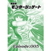 単話版/モンタージュゲート【全年齢版】 Episode：005（ナンバーナイン） [電子書籍]