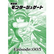 単話版/モンタージュゲート【全年齢版】 Episode：005（ナンバーナイン） [電子書籍]