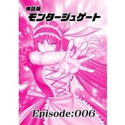 単話版/モンタージュゲート【全年齢版】 Episode：006（ナンバーナイン） [電子書籍]