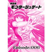 単話版/モンタージュゲート【全年齢版】 Episode：006（ナンバーナイン） [電子書籍]
