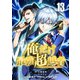 俺だけ最強超越者～全世界のチート師匠に認められた～【単話版】 13（ナンバーナイン） [電子書籍]