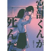 宮部くんが死んだ（ナンバーナイン） [電子書籍]