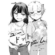ユードットエフエム 1.5話 見る前に飛べ！（ナンバーナイン） [電子書籍]