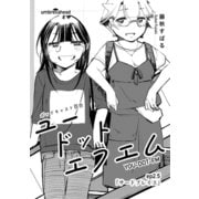 ユードットエフエム 2.5話 サードプレイス（ナンバーナイン） [電子書籍]