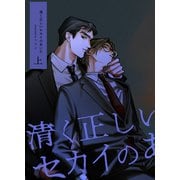 清く正しいセカイのあいだ 上（ナンバーナイン） [電子書籍]