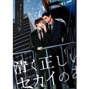 清く正しいセカイのあいだ 下（ナンバーナイン） [電子書籍]