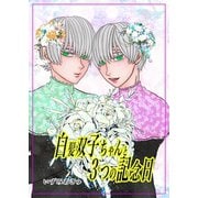 白髪双子ちゃんと3つの記念日 1回目の記念日（ナンバーナイン） [電子書籍]