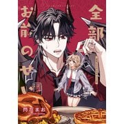 全部お前のせい 悪魔が女の子を不幸にする話（ナンバーナイン） [電子書籍]