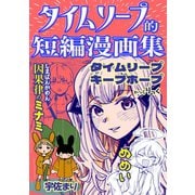 タイムリープ的短編漫画集 1（ナンバーナイン） [電子書籍]