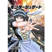 モンタージュゲート【全年齢版】 1巻 最強の侵入者（ナンバーナイン） [電子書籍]