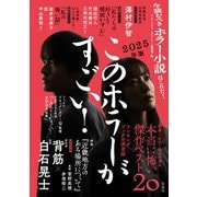 このホラーがすごい！ 2025年版（宝島社） [電子書籍]