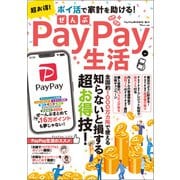 超お得！ぜんぶPayPay生活（宝島社） [電子書籍]