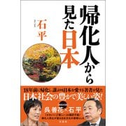 帰化人から見た日本（宝島社） [電子書籍]