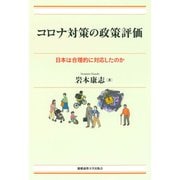 コロナ対策の政策評価（慶応義塾大学出版会） [電子書籍]