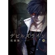 【期間限定閲覧 無料お試し版 2025年6月26日まで】デビルズライン（1）（講談社） [電子書籍]
