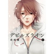 【期間限定閲覧 無料お試し版 2025年6月26日まで】デビルズライン（2）（講談社） [電子書籍]