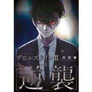 【期間限定閲覧 無料お試し版 2025年6月26日まで】デビルズライン2 （逆襲）（1）（講談社） [電子書籍]