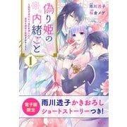 【期間限定閲覧 無料お試し版 2025年6月26日まで】偽り姫の内緒ごと ～後宮で身代わりの妃を演じたら、皇帝と護衛に寵愛されました～（1）【電子限定描きおろしショートストーリーつき】（講談社） [電子書籍]