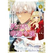 【期間限定閲覧 無料お試し版 2025年6月26日まで】死に戻りの幸薄令嬢、今世では最恐ラスボスお義兄様に溺愛されてます（1）（講談社） [電子書籍]