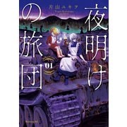 【期間限定閲覧 無料お試し版 2025年6月26日まで】夜明けの旅団（1）（講談社） [電子書籍]