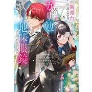 【期間限定閲覧 試し読み増量版 2025年6月26日まで】断頭台に消えた伝説の悪女、二度目の人生ではガリ勉地味眼鏡になって平穏を望む（1）【電子限定描きおろしペーパー付き】（講談社） [電子書籍]
