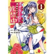 【期間限定閲覧 試し読み増量版 2025年6月26日まで】愛が重めなオオカミ殿下は運命のつがいを軟禁中（1）（講談社） [電子書籍]