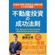 収益性・節税・資産保全・相続対策まで完全網羅！ 不動産投資の成功法則（クロスメディア・パブリッシング） [電子書籍]