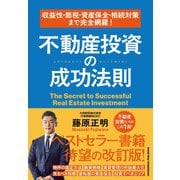 収益性・節税・資産保全・相続対策まで完全網羅！ 不動産投資の成功法則（クロスメディア・パブリッシング） [電子書籍]