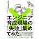 エンジニア育成現場の「失敗」集めてみた。 42の失敗事例で学ぶマネジメントのうまい進めかた（翔泳社） [電子書籍]