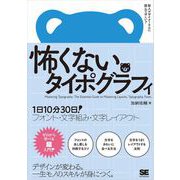 怖くないタイポグラフィ 1日10分30日！フォント・文字組み・文字レイアウト（翔泳社） [電子書籍]