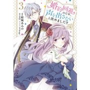 婚約回避のため、声を出さないと決めました！！ 3（KADOKAWA） [電子書籍]
