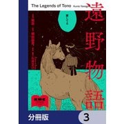 遠野物語【分冊版】 3（KADOKAWA） [電子書籍]
