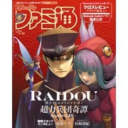 週刊ファミ通 【2025年6月26日号 No.1902】（KADOKAWA Game Linkage） [電子書籍]