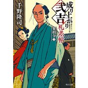 成り上がり弐吉札差帖 棄捐令（三）（KADOKAWA） [電子書籍]