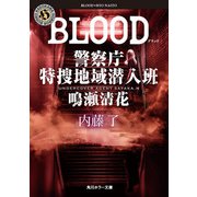 BLOOD 警察庁特捜地域潜入班・鳴瀬清花（KADOKAWA） [電子書籍]